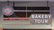 Outdoor signage for The Bakery Tour hosted by Boudin Bakery, located in San Fransokyo Square at Disney California Adventure Park