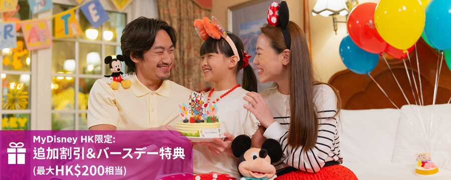 MyDisney HK お誕生日限定：ディズニー・ホテル 2泊プラス ギフト